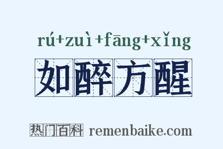 如醉方醒是什么意思的图片